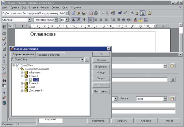 Рис. 4. Окно выбора документа Lotsia PDM PLUS в OpenOffice.org 