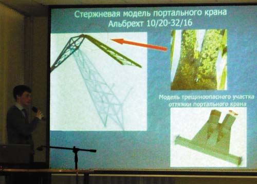 Е.Г.Веретенников из ФГОУ МГАВТ читает доклад «Анализ напряженно-деформированного состояния крановых конструкций»