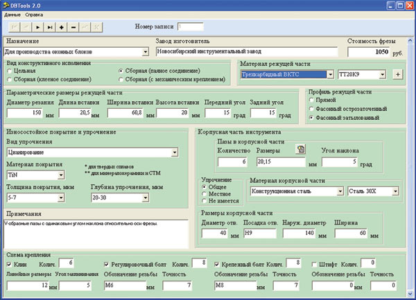 Рис. 1. Диалоговое окно программного модуля для составления базы данных инструментов