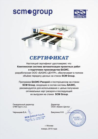 Сертификат компании SCM GROUP 
