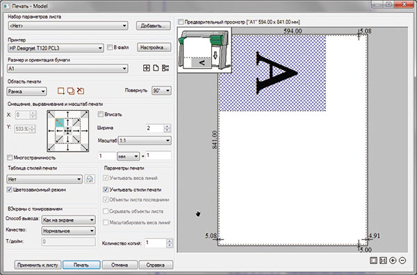 Рис. 6. Новый диалог Печать nanoCAD Plus 6.0 предоставляет пользователям наглядный способ вывода документации на печать: выравнивание чертежа относительно листа, разворот изображения для оптимизации расхода бумаги, подбор подходящего формата бумаги и т.д.