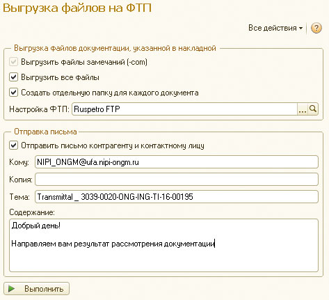 Рис. 10. Выгрузка документов на FTP-сервер