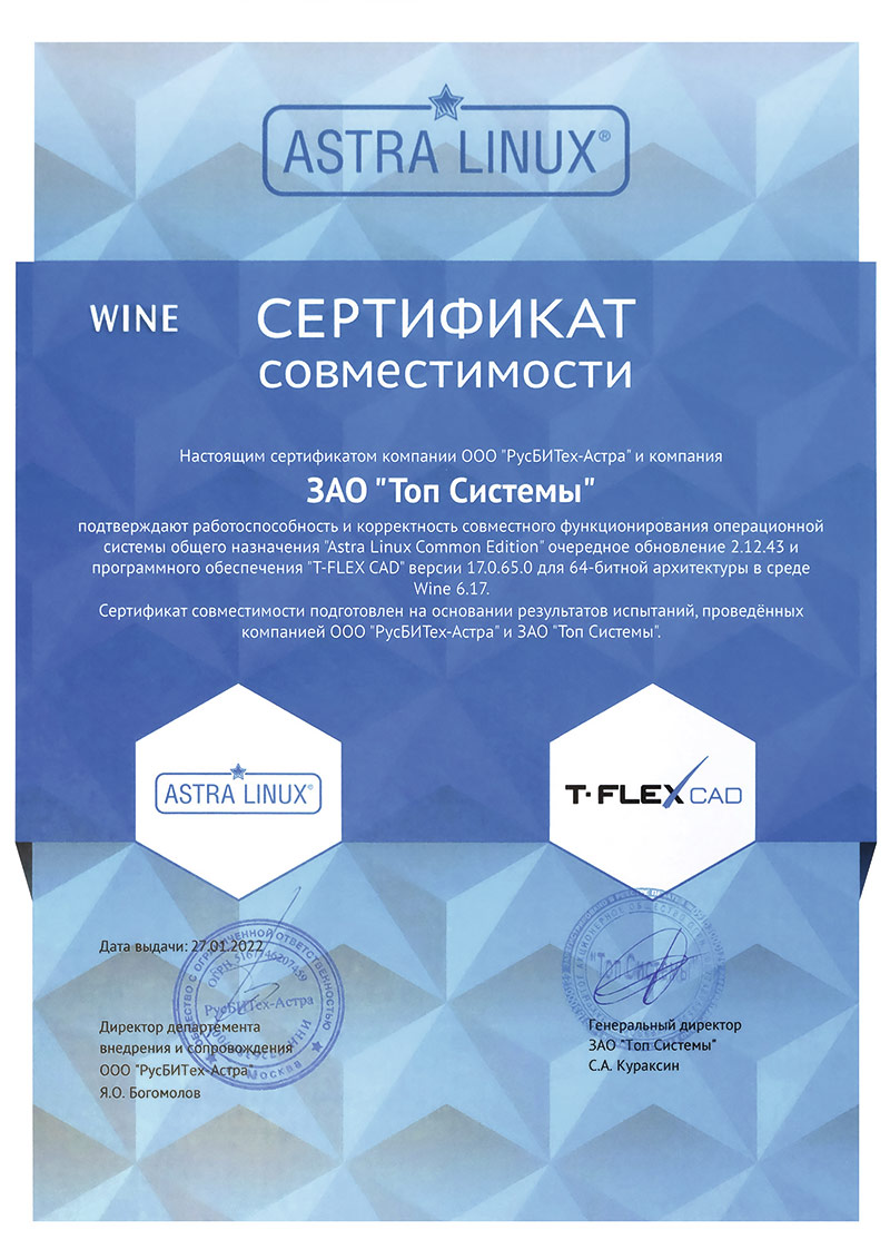Рис. 5. Сертификат совместимости T-FLEX CAD 
и Astra Linux