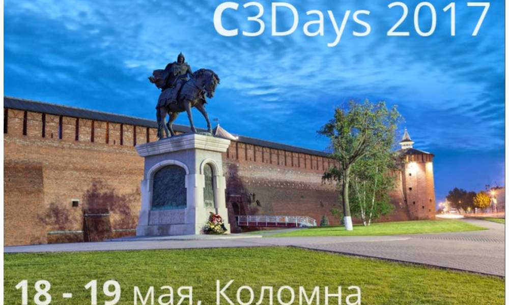 C3Days 2017: ежегодная встреча с разработчиками геометрического ядра C3D пройдёт в Коломне в мае 