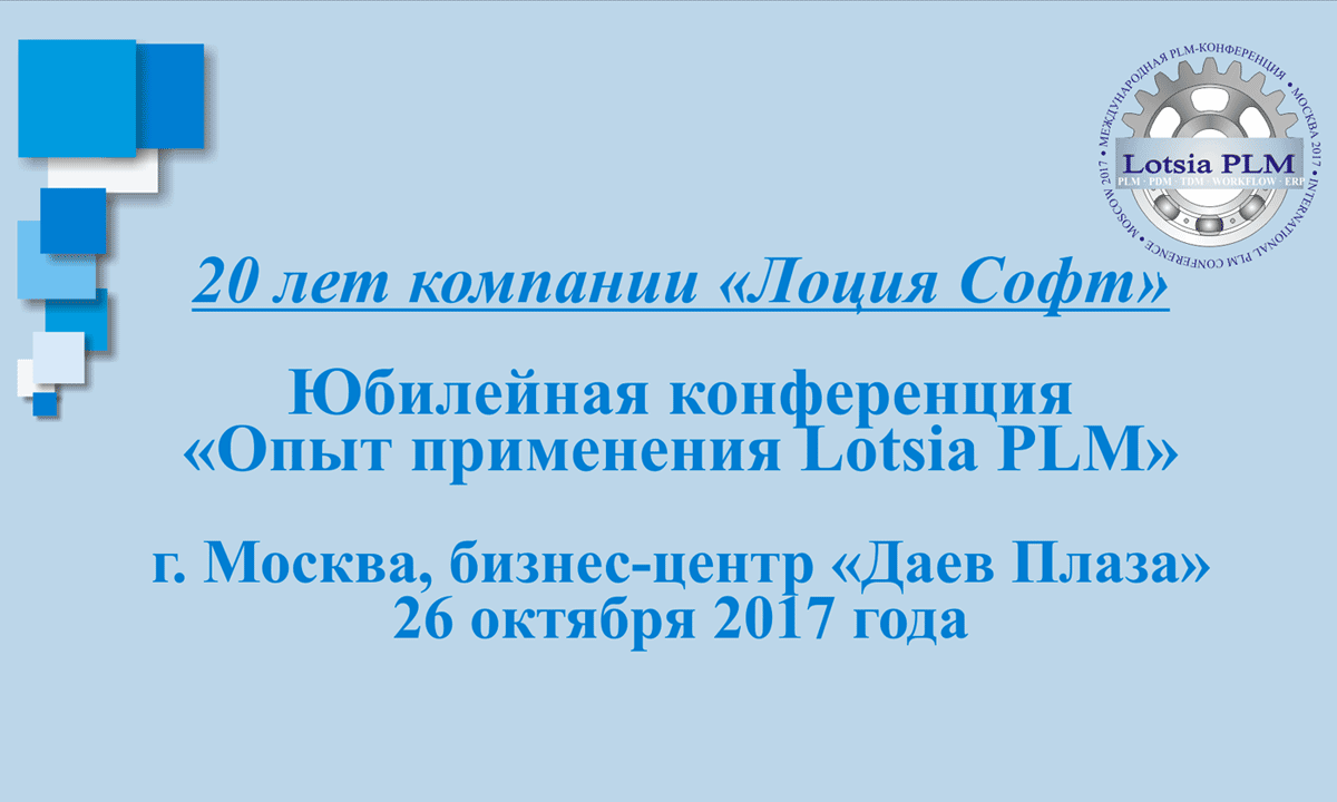Юбилейная конференция
«Опыт применения Lotsia PLM»
г. Москва, бизнес-центр «Даев Плаза»
26 октября 2017 года
