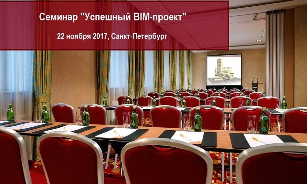 22 ноября 2017 года в Санкт-Петербурге состоится семинар «Успешный BIM-проект»