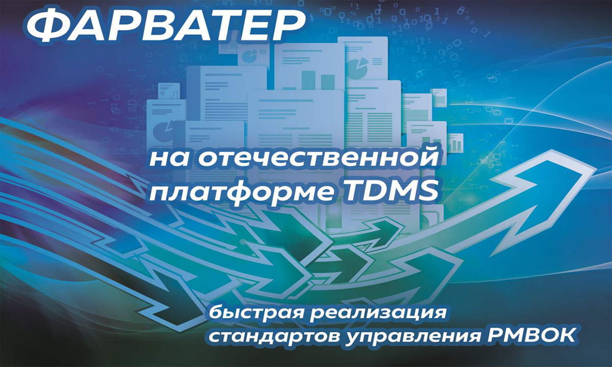 Приглашаем на бесплатный вебинар «TDMS Фарватер. Система технического и организационного документооборота». 
