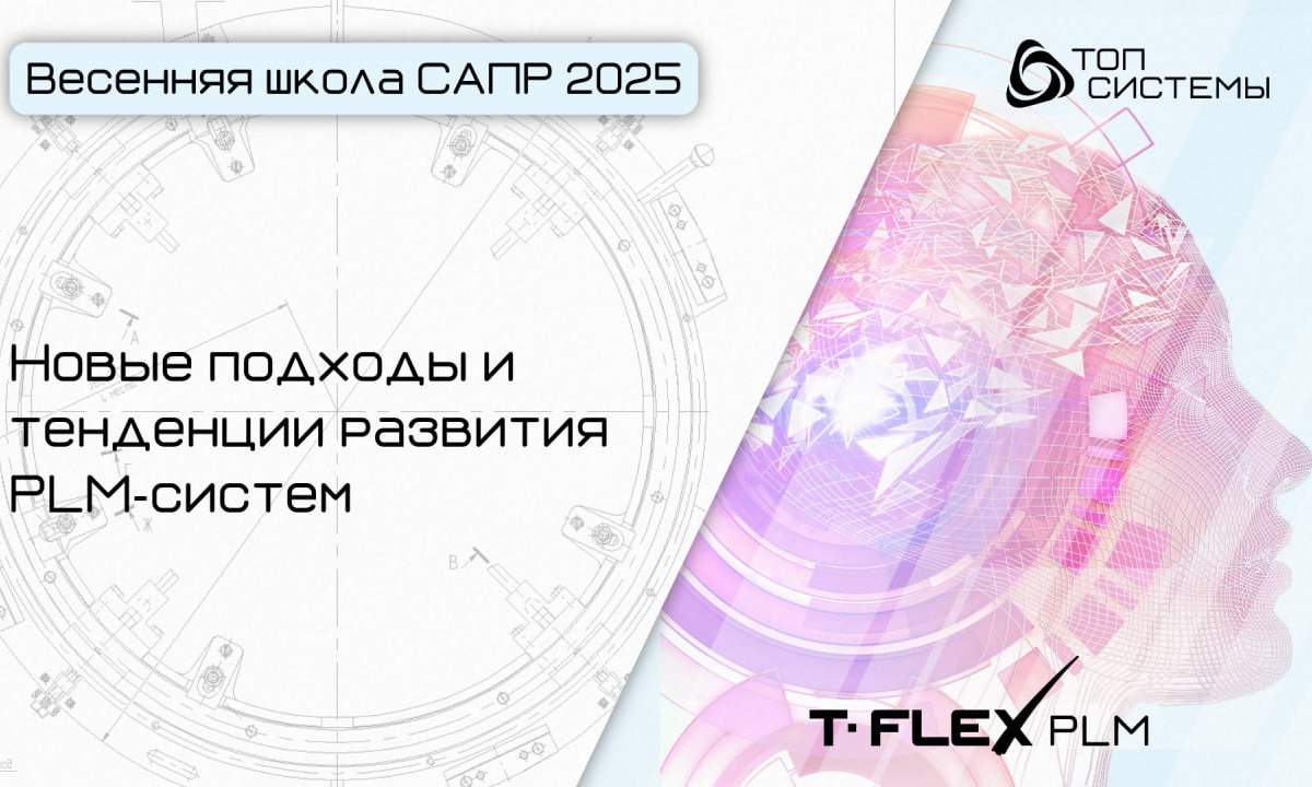 Весенняя школа САПР 2025