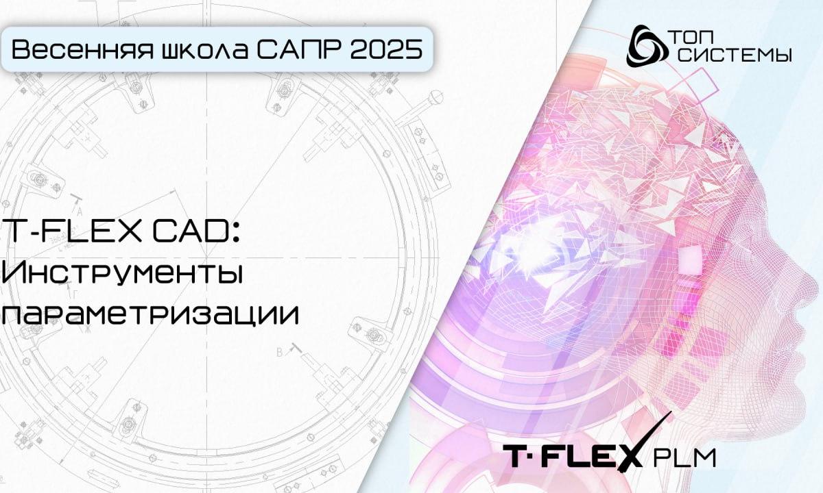Весенняя школа САПР 2025