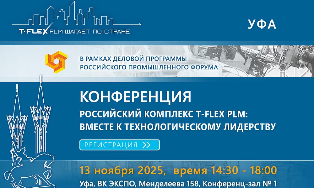 Конференция «Российский программный комплекс T-FLEX PLM: вместе к технологическому лидерству»