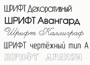 Рис. 3. Некоторые шрифты для декоративной гравировки