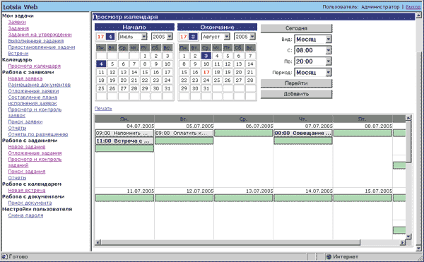 Рис. 1. Пример интерфейса  Lotsia WEB (календарь событий для конкретного пользователя) в MS Internet Explorer 