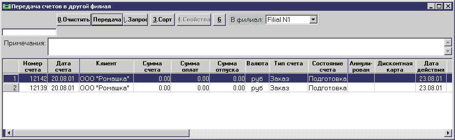 Пример интерфейса передачи счетов в другой филиал