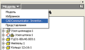 Рис. 1. Выбор панели CADCommunicator в браузере CAD-системы