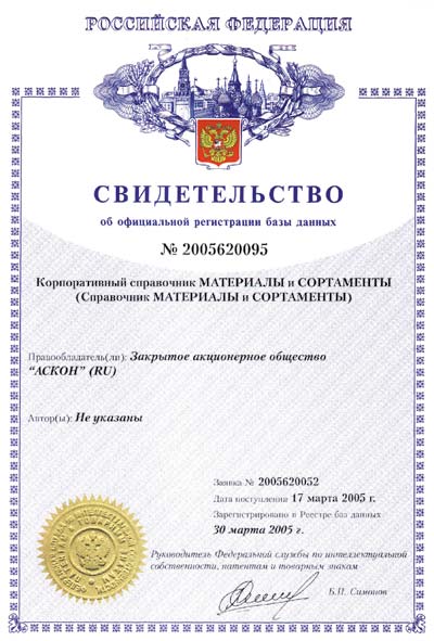 Свидетельство Роспатента об официальной регистрации базы данных «МАТЕРИАЛЫ И СОРТАМЕНТЫ»