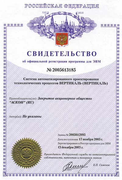 Свидетельство Роспатента об официальной регистрации САПР ТП ВЕРТИКАЛЬ