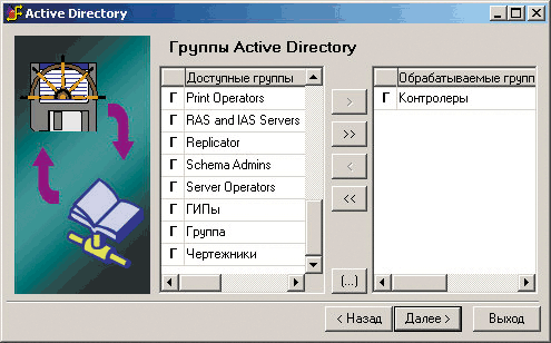Рис. 18. Выбор групп Active Directory