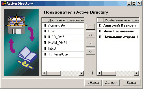 Рис. 19. Выбор пользователей Active Directory