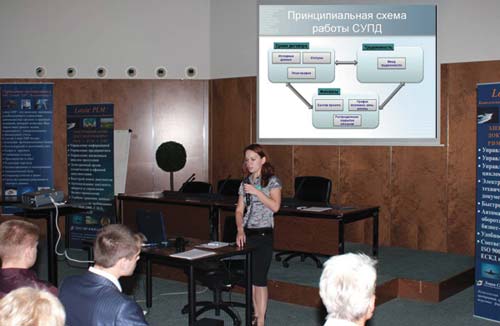 Доклад Марии Евгеньевны Быковой («Инфарс-проект») был посвящен вопросам системы управления проектной документацией 
на базе Lotsia PDM PLUS