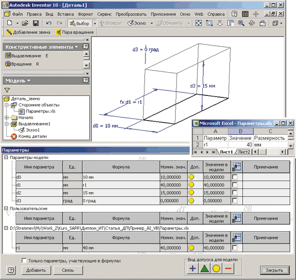 Рис. 4. Использование модельных и связанных из электронных таблиц параметров в Autodesk Inventor 