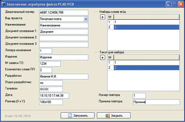 Рис. 7. Интерфейс программы «Заполнение атрибутов файла PCAD PCB»