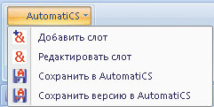 Рис. 1. Дополнительное меню AutomatiCS в MS Word