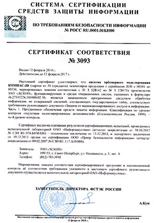 Рис. 9. Сертификаты ФСТЭК России на ПО АСКОН 2014