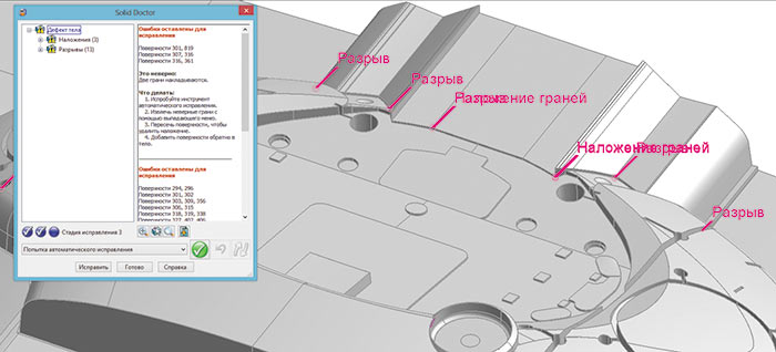 Рис. 2. Модуль Solid Doctor позволяет выявить и устранить большинство ошибок в импортированной твердотельной CAD-модели
