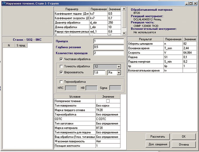 Время рассчитать токарный. Программа для расчета токарной обработки. Программы для расчета режимов резания при токарной обработке. Программа расчета режимов резания при точении. Калькулятор режимов резания.