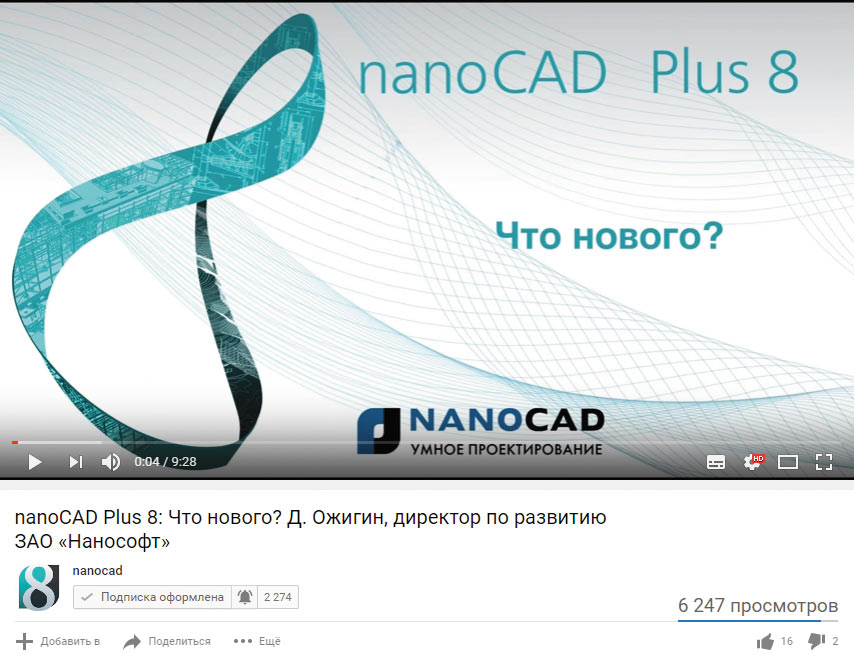 Рис. 1. Официальная видеопрезентация платформы nanoCAD Plus 8.0