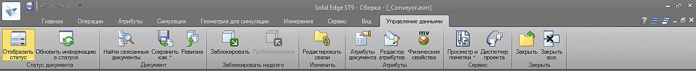Рис. 1. Вкладка Управление данными в Solid Edge ST9