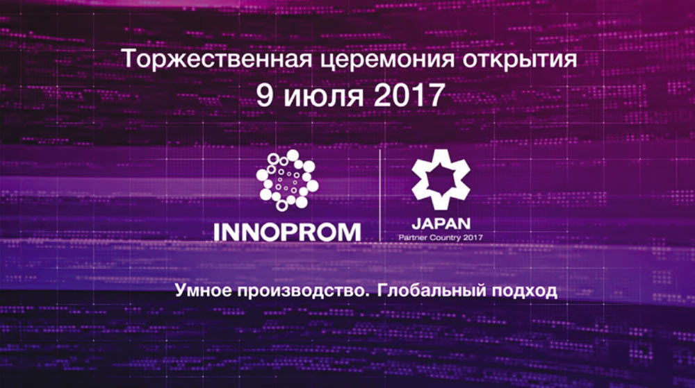 Видеозапись церемонии открытия ИННОПРОМ-2017: технологическое шоу, президент, министры, японские барабанщики и гейши (https://youtu.be/q71jxfd_DBg)