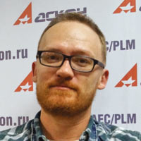 Сергей Ершов, руководитель группы прикладных АРМ отдела проектирования и разработки PDM-систем, АСКОН