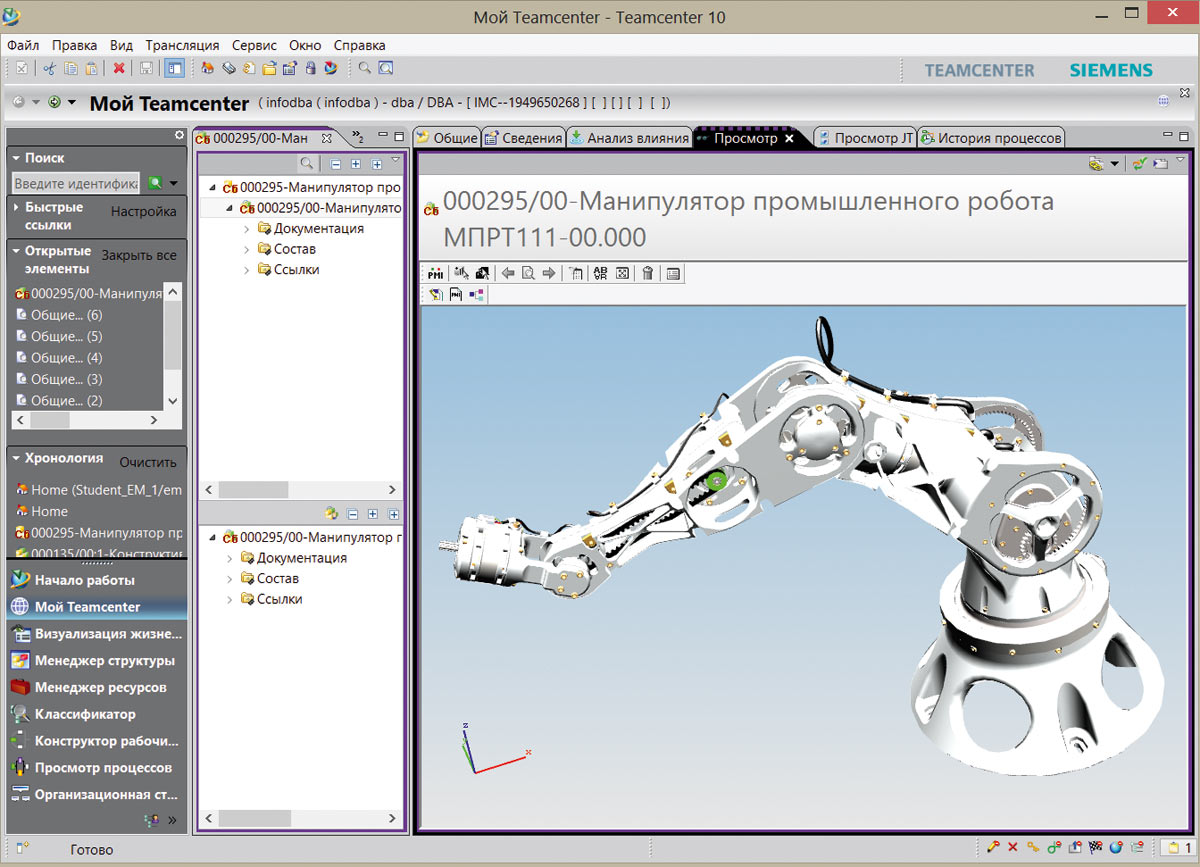 Рис. 1. Объемная модель спроектированного робота-манипулятора в среде управления данными Siemens Teamcenter