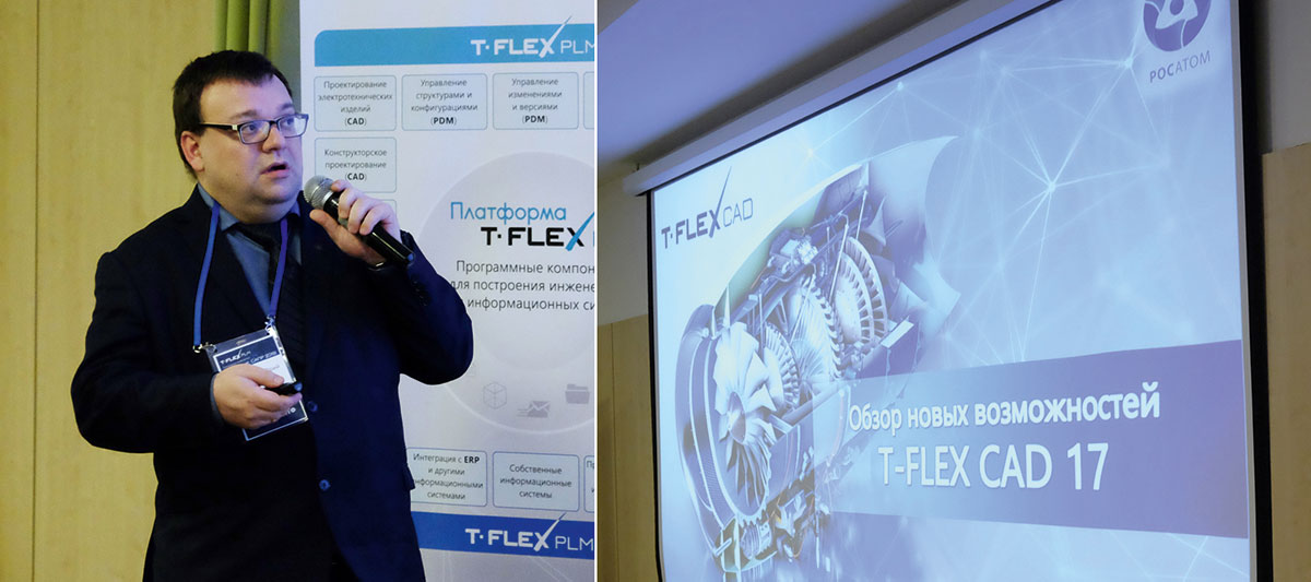 Юрий Абраменко, РФЯЦ ВНИИТФ (ГК «Росатом»), рассказывает об использовании T-FLEX CAD и наиболее востребованных и интересных возможностях T-FLEX CAD 17
