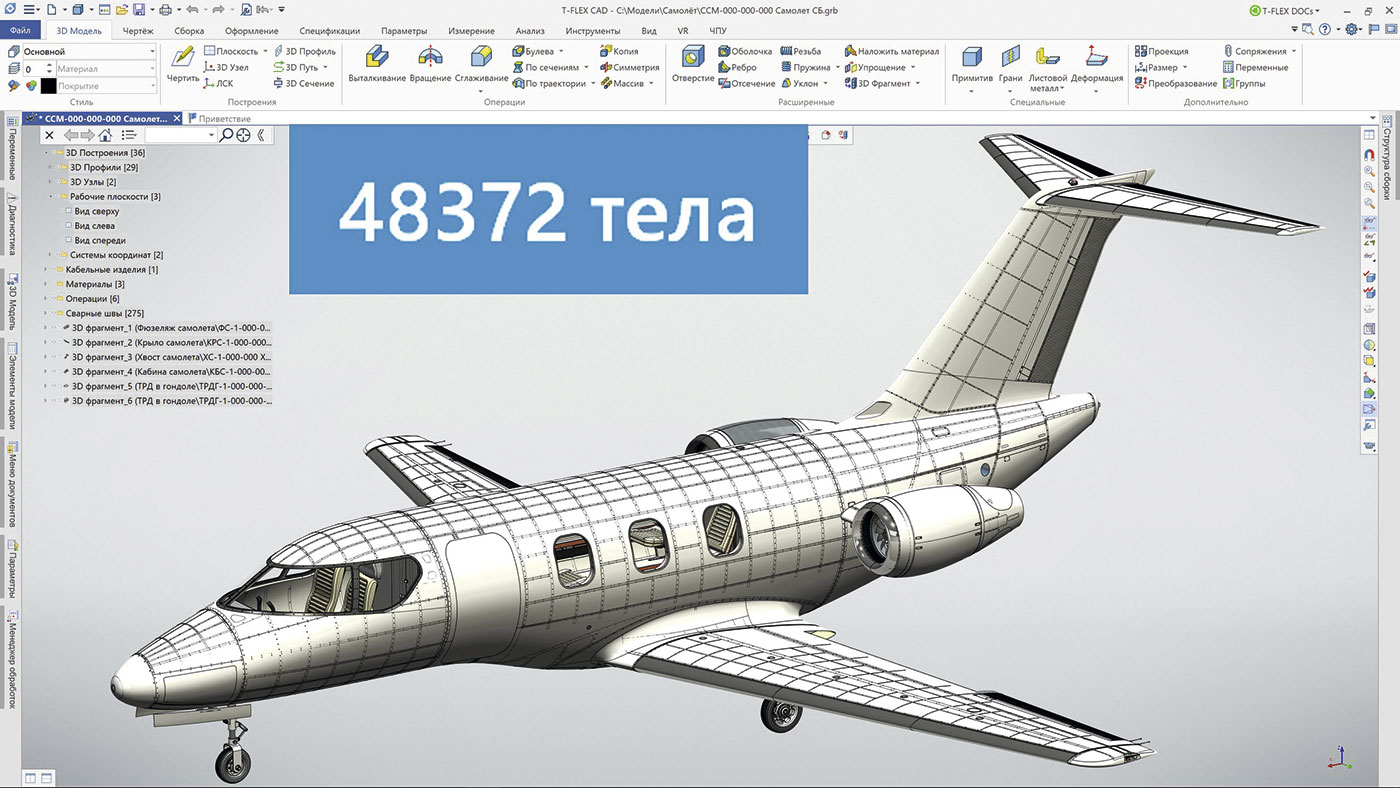 Рис. 1. Модель самолета в T-FLEX CAD