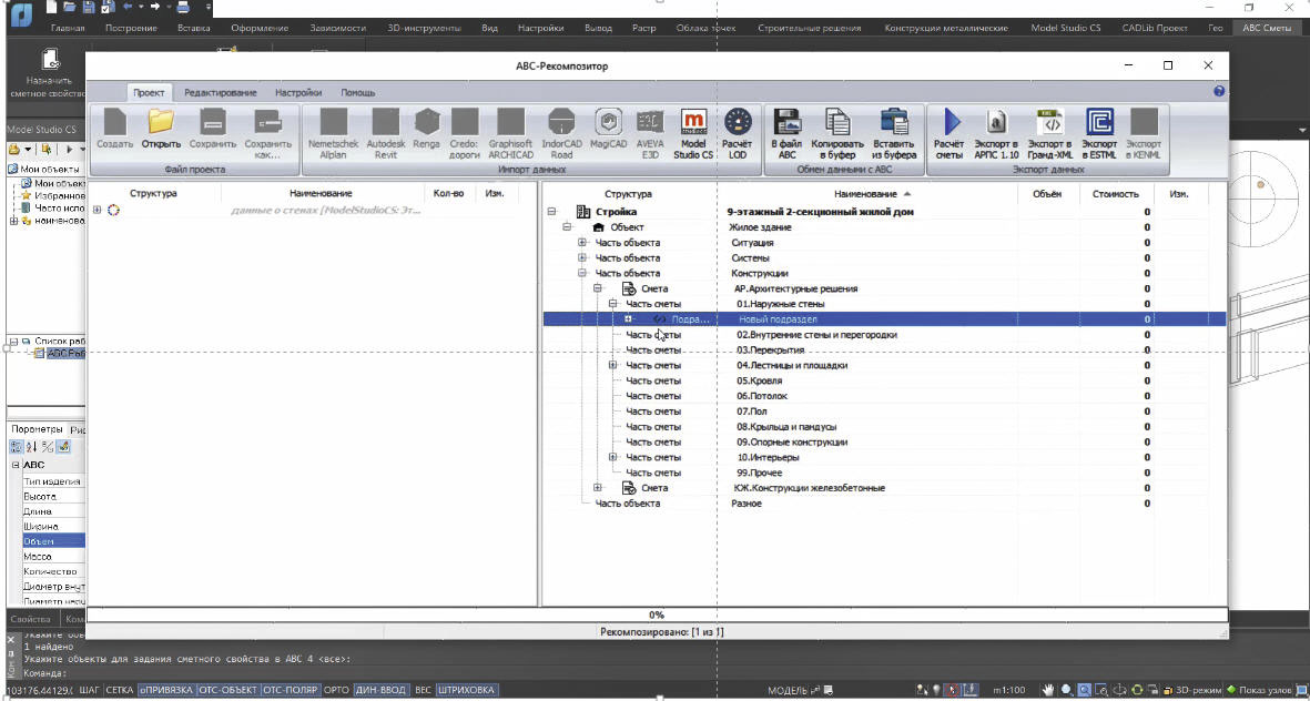 Передача информации из Model Studio CS в АВС-Рекомпозитор для расчета сметы