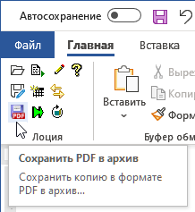 Рис. 4. Интегрированная в ленту приложения кнопка сохранения в PDF 
