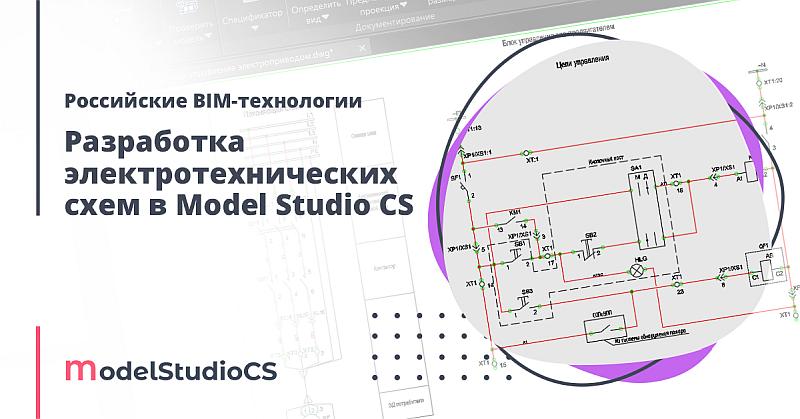 Model Studio CS Электротехнические схемы