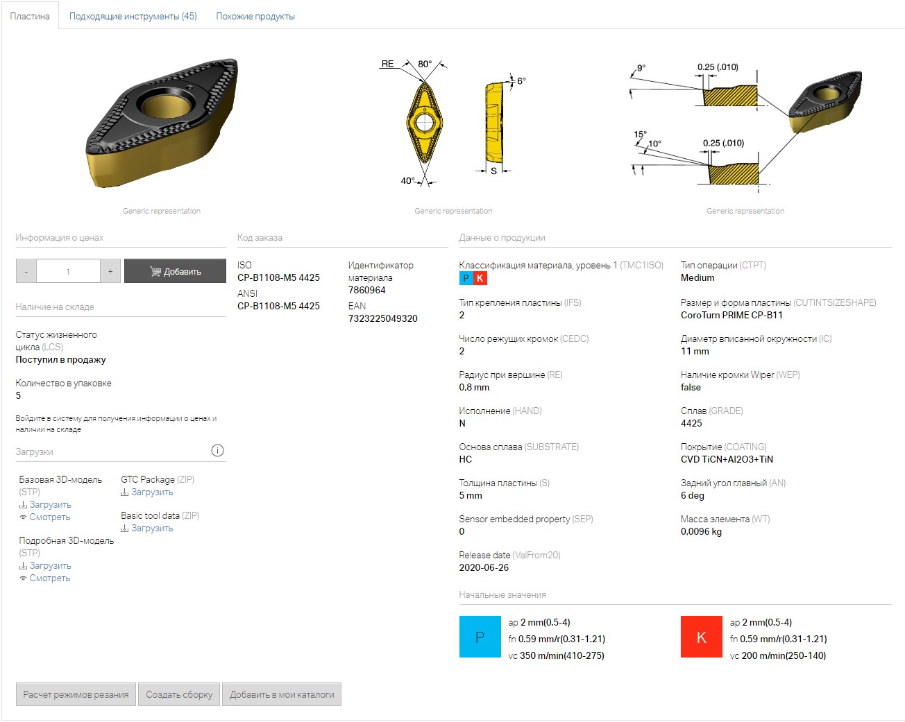 Рис. 4. Информация о вставке и ее 3D-модель на сайте Sandvik Coromant