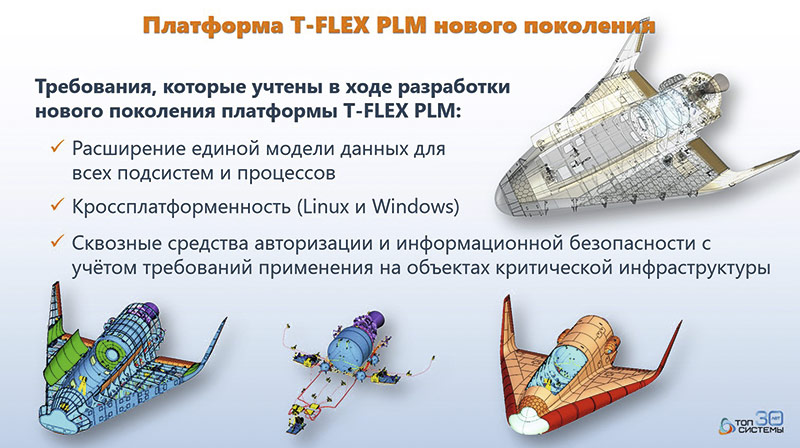 Платформа T-FLEX PLM нового поколения