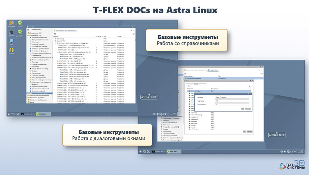 T-FLEX DOCs на Astra Linux