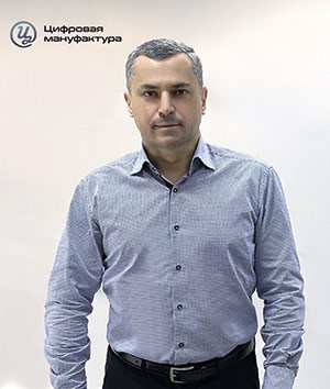 Дмитрий Зеленков, 
генеральный директор АО «Цифровая мануфактура»