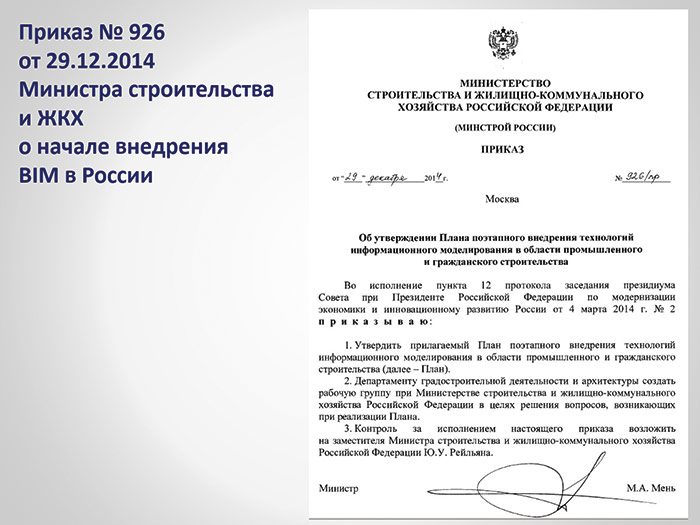 Первая попытка внедрения BIM в России: приказ Минстроя 
от 29 декабря 2014 года. Даже есть фамилия ответственного