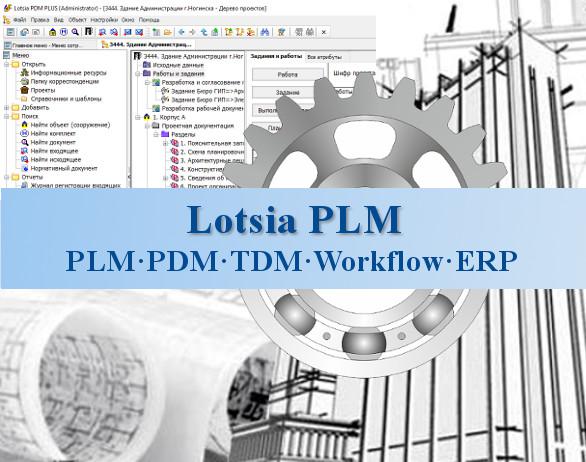 Опыт применения Lotsia PLM