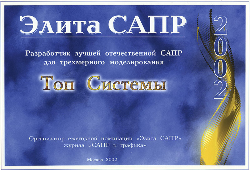 Рис. 5. Диплом лауреата премии «Элита САПР», 
2002 год 