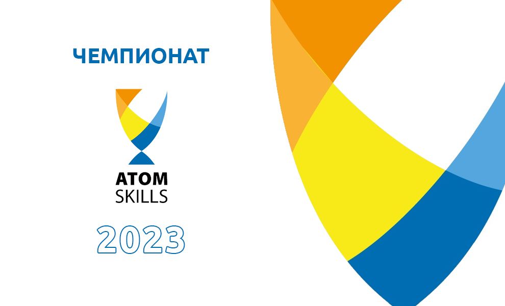 AtomSkills-2023