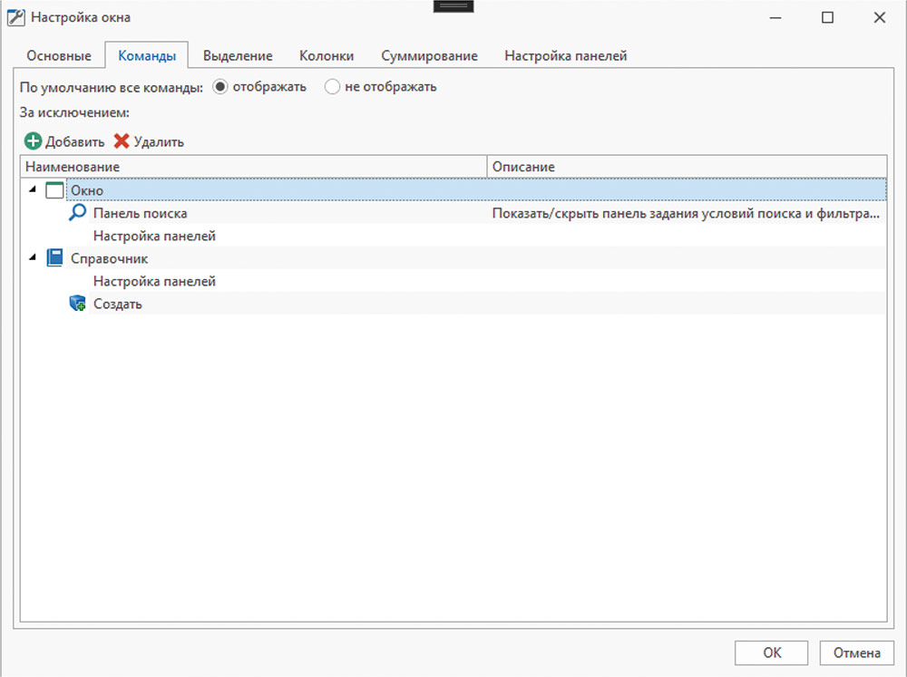 Рис. 8. Настройка видимости команд окна