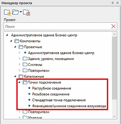 Рис. 3. Менеджер проекта, категория Точки подключения