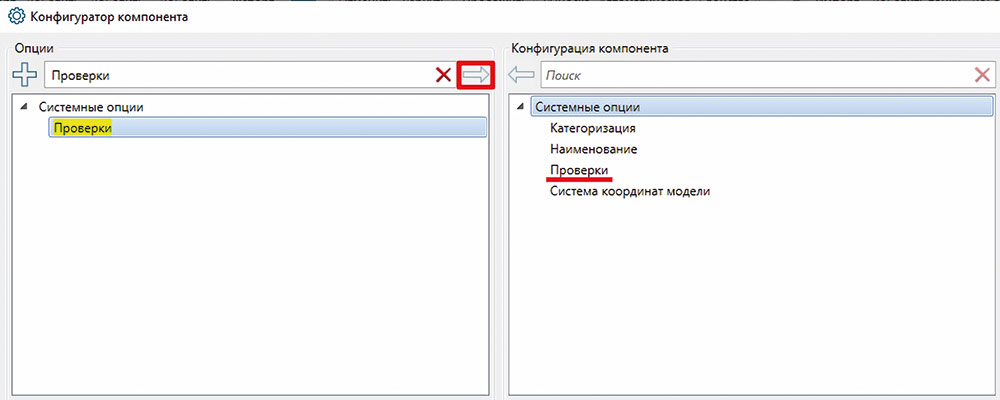 Рис. 13. Конфигуратор компонента, добавление опции Проверки